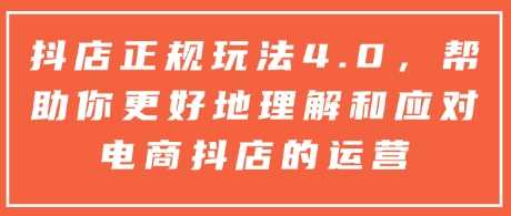 抖店正规玩法4.0，帮助你更好地理解和应对电商抖店的运营-百盟网