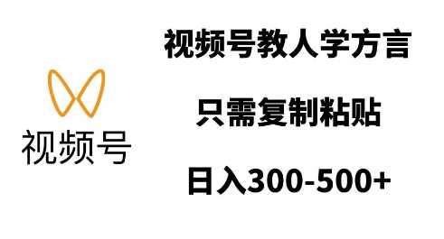 视频号教人学方言，只需复制粘贴，日入多张-百盟网