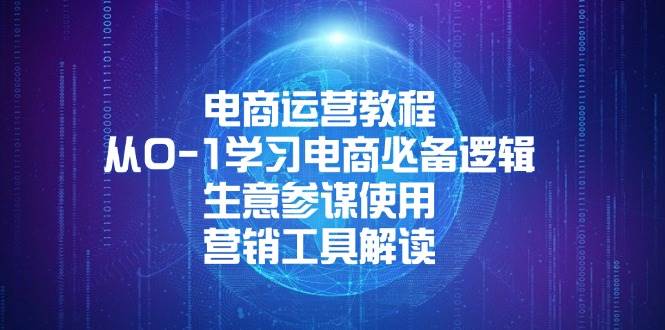 电商运营教程：从0-1学习电商必备逻辑, 生意参谋使用, 营销工具解读-百盟网