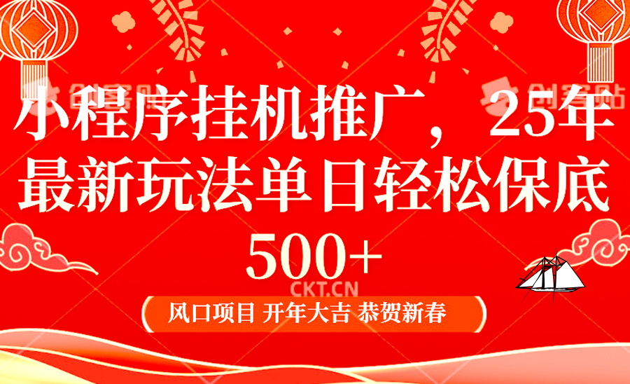 2025年小程序挂机推广最新玩法，保底日入900+，兼职副业的不二之选-百盟网