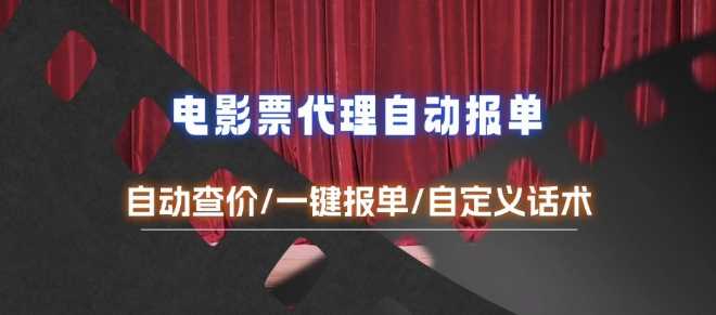 电影代理自动报单_自动查报价，给客户快速应答【完整攻略】-百盟网