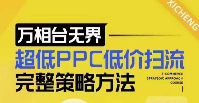 超低PPC低价扫流完整策略方法，最新低价扫流底层逻辑，万相台无界低价扫流实战流程方法-百盟网