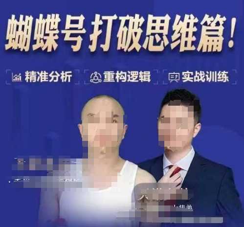 天诺老吴蝴蝶号50节线上课，蝴蝶号打破思维篇-百盟网