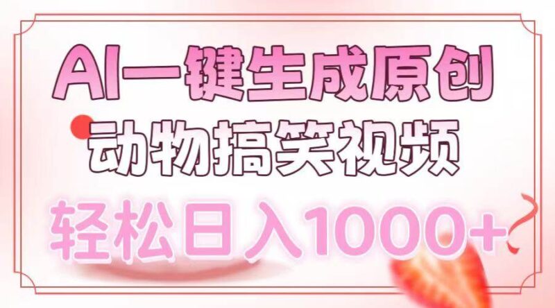 AI一键生成原创动物搞笑视频,轻松日入1000+-百盟网