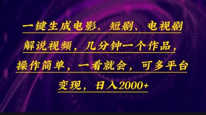 一键生成电影，短剧，电视剧解说视频，几分钟一个作品，操作简单，一看…-百盟网