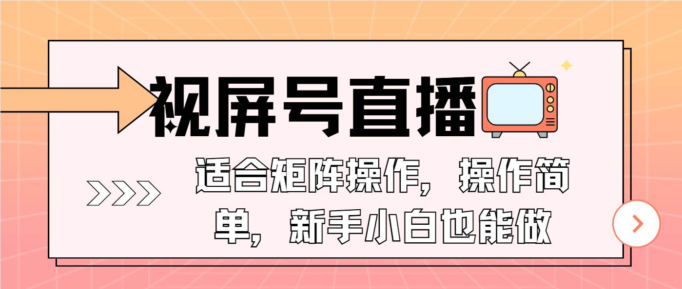 视屏号直播，适合矩阵操作，操作简单， 一部手机就能做，小白也能做，…-百盟网