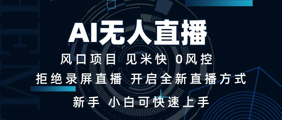 AI无人直播技术 单日收益1000+ 新手，小白可快速上手-百盟网