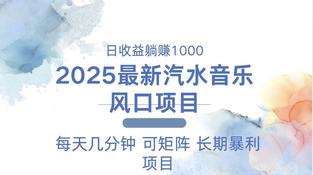 2025最新汽水音乐躺赚项目 每天几分钟 日入1000＋-百盟网