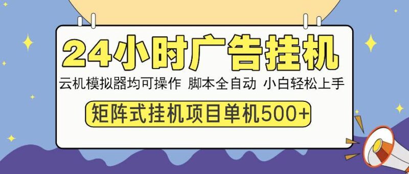 24小时全自动广告挂机 矩阵式操作 单机收益500+ 小白也能轻松上手-百盟网
