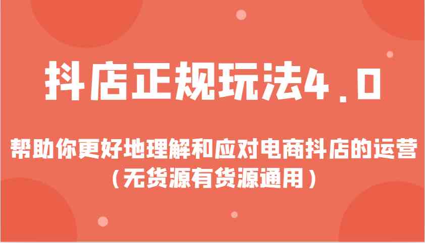抖店正规玩法4.0，帮助你更好地理解和应对电商抖店的运营（无货源有货源通用）-百盟网