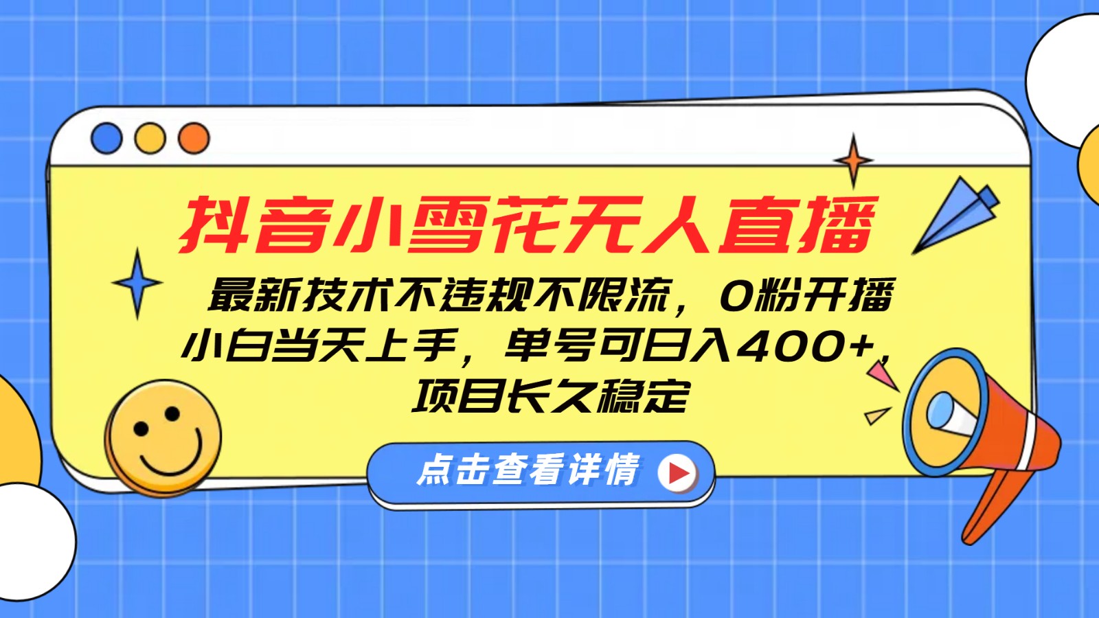 抖音小雪花无人直播，0粉开播，不违规不限流，新手单号可日入400+，长久稳定-百盟网