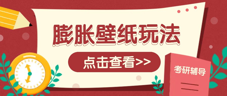 火爆壁纸项目，热门膨胀壁纸玩法，简单操作每日200+的收益-百盟网