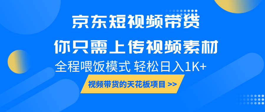 京东短视频带货， 你只需上传视频素材轻松日入1000+， 小白宝妈轻松上手-百盟网