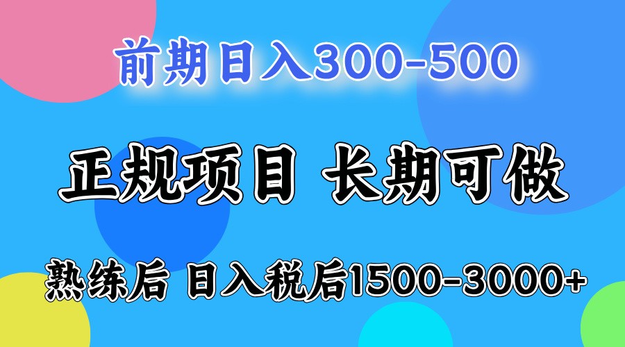 前期一天收益500，熟练后一天收益2000-3000-百盟网