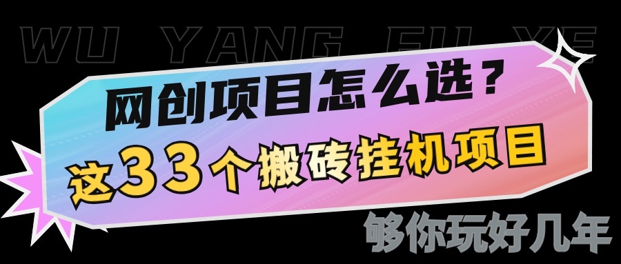 网创不知道做什么？这33个低成本挂机搬砖项目够你玩几年-百盟网