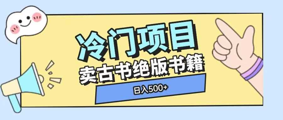 冷门项目，卖古书古籍玩法单视频即可收入大几张【揭秘】-百盟网