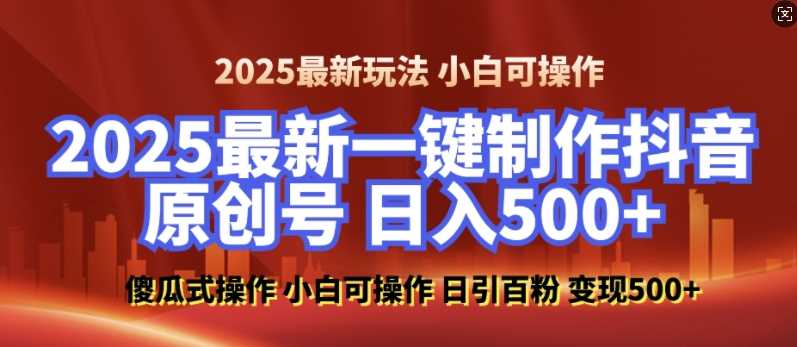 2025最新零基础制作100%过原创的美女抖音号，轻松日引百粉，后端转化日入5张-百盟网
