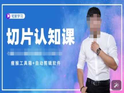 切片认知课+赠(资料包+送授权)-直播切片教程-百盟网