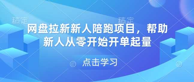 网盘拉新新人陪跑项目，帮助新人从零开始开单起量-百盟网