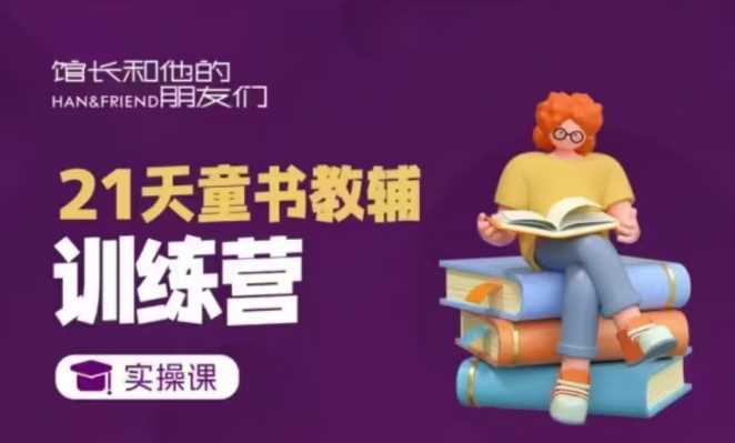 21天童书教辅训练营，短视频起号到变现实操课-百盟网