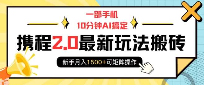 一部手机10分钟AI搞定，携程2.0最新玩法搬砖，新手月入1500+可矩阵操作-百盟网