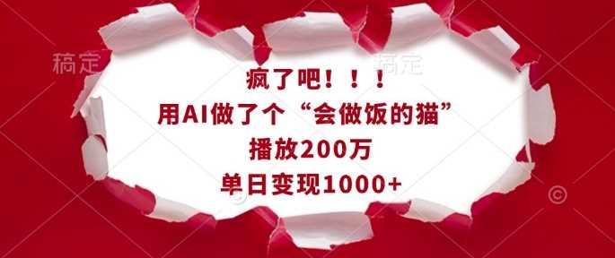 疯了吧！用AI做了个“会做饭的猫”，播放200万，单日变现1k-百盟网