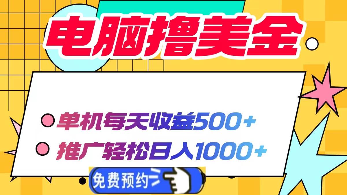 电脑撸美金项目，单机每天收益500+，推广轻松日入1000+-百盟网