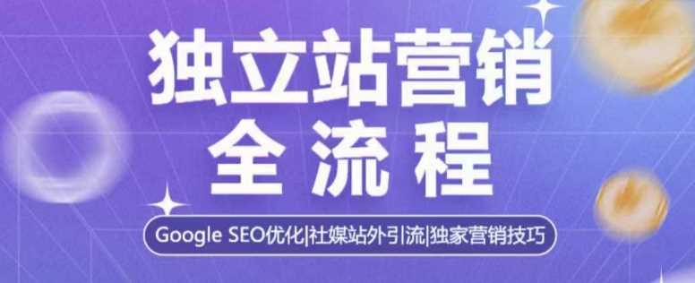 独立站营销全流程，Google SEO优化，社媒站外引流，独家营销技巧-百盟网