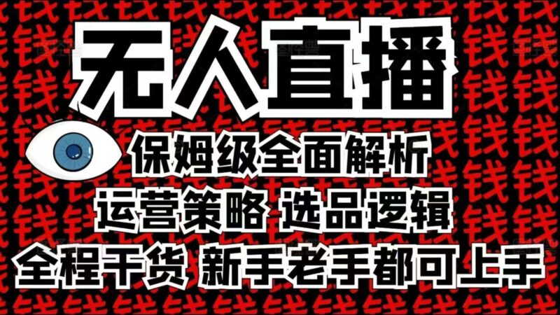 2025无人直播这么做就对了，保姆级全面解析，全程干货，新手老手都可上手-百盟网