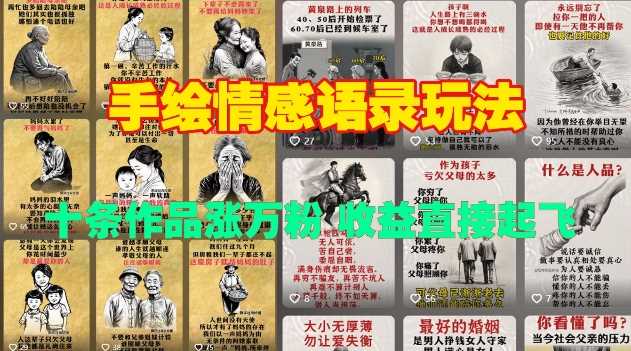 手绘情感语录玩法，十条作品涨万粉，收益直接起飞-百盟网