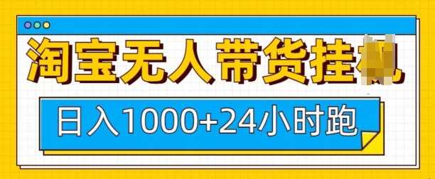 淘宝无人带货挂JI24小时跑，日入1k，实现躺挣收益-百盟网