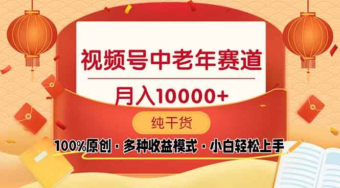 视频号中老年赛道 100%原创 手把手教学 新号3天收益破百 小白必备-百盟网