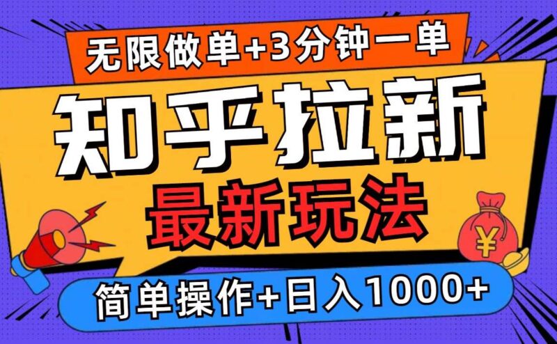 2025知乎拉新无限做单玩法，3分钟一单，日入1000+简单无难度-百盟网