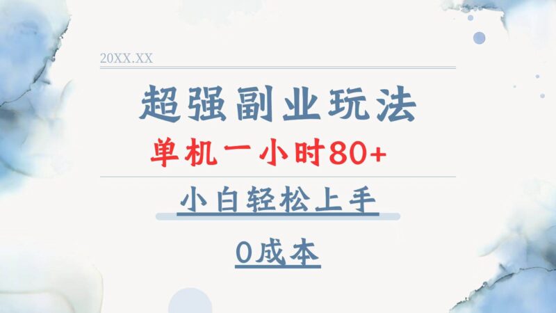 超强副业玩法，单机一小时80+，小白轻松上手，0成本-百盟网