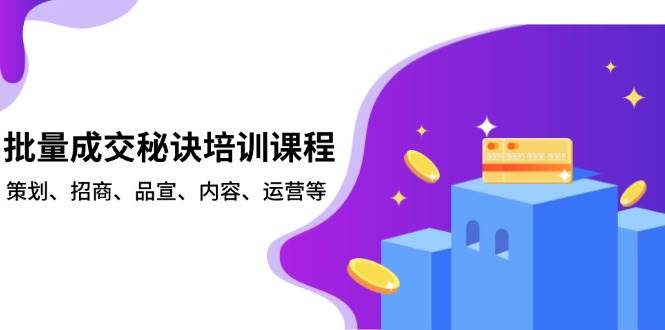 批量成交秘诀培训课程，策划、招商、品宣、内容、运营等-百盟网