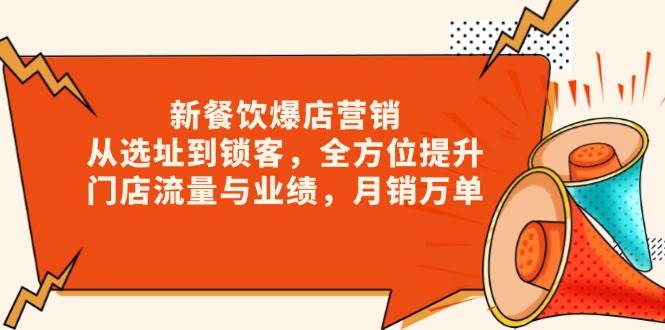 新 餐饮爆店营销，从选址到锁客，全方位提升门店流量与业绩，月销万单-百盟网