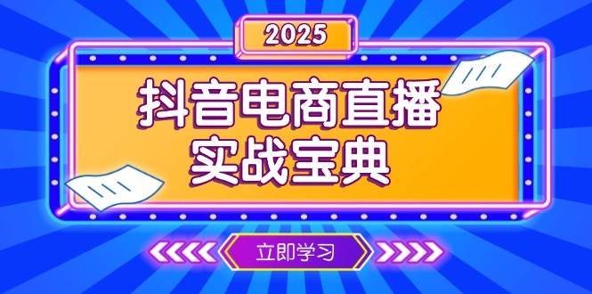 抖音电商直播实战宝典，从起号到复盘，全面解析直播间运营技巧-百盟网