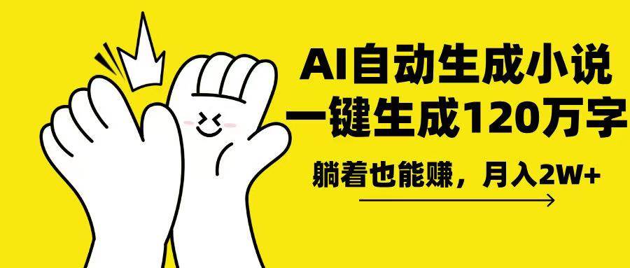 AI写小说，一键生成120万字，躺着也能赚，月入2w+-百盟网