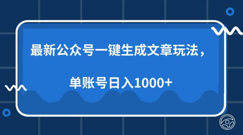 最新公众号AI一键生成文章玩法，单帐号日入1000+-百盟网