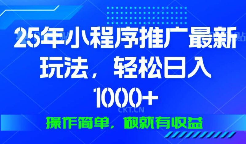 25年微信小程序推广最新玩法,轻松日入1000+,操作简单 做就有收益-百盟网