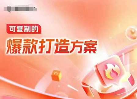 天猫电商爆款运营，可复制的爆款打造方案(线下内训课录音+字幕)-百盟网