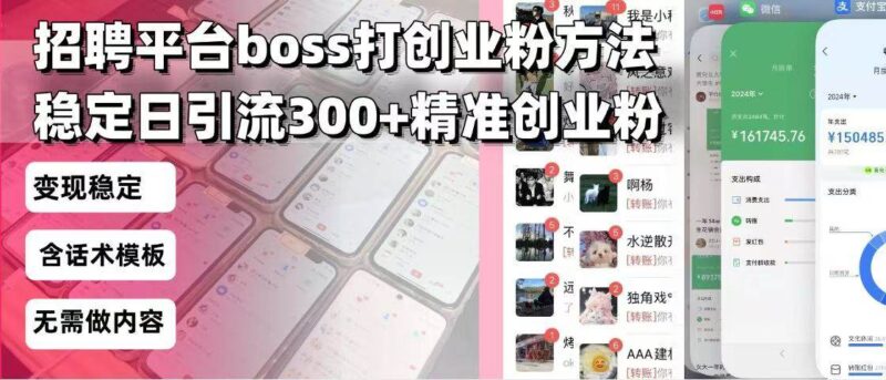 招聘平台无限引流方法,复制粘贴即可,好起号好过审,日稳定引流300+创…-百盟网