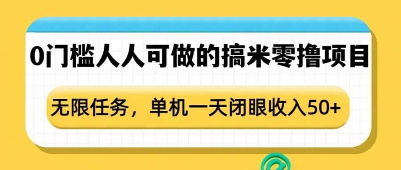 0门槛人人可做的搞米零撸项目,无限任务,单机一天闭眼收入50+-百盟网