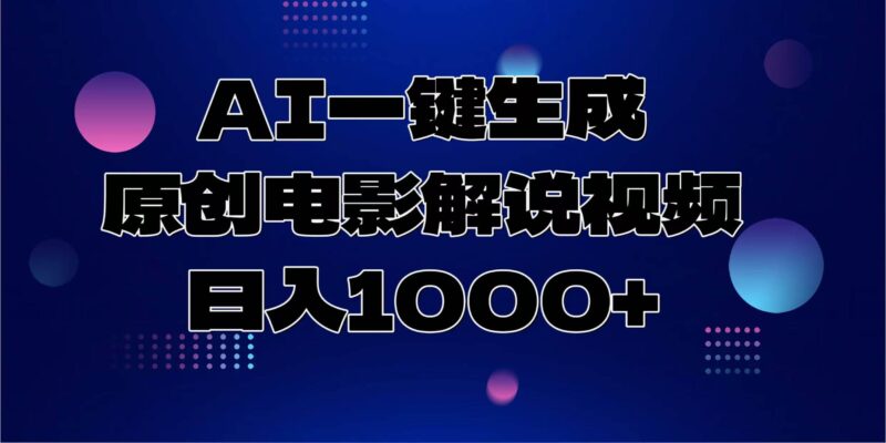 AI一键生成原创电影解说视频,日入1000+-百盟网
