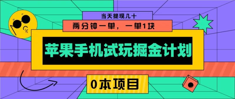 苹果手机试玩掘金计划，0本项目两分钟一单，一单1块 当天提现几十-百盟网