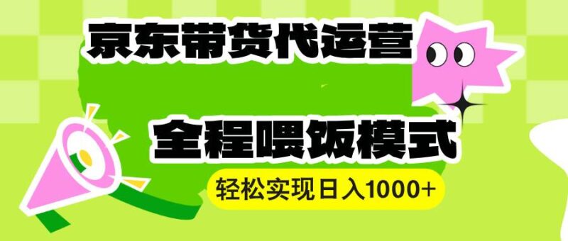 【京东带货代运营】操作简单、收益稳定、有手就行!轻松实现日入1000+-百盟网