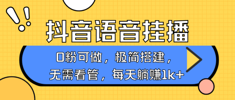 抖音语音无人挂播,每天躺赚1000+,新老号0粉可播,简单好操作,不限流不违规-百盟网