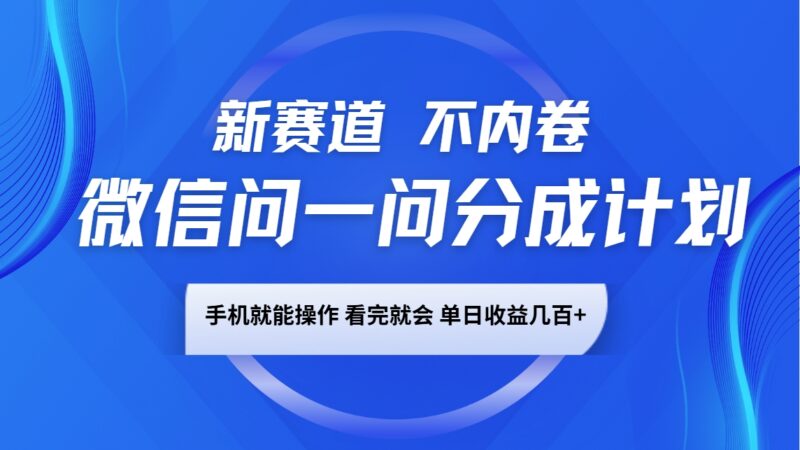 微信问一问分成计划,新赛道不内卷,长期稳定 手机就能操作,单日收益几百+-百盟网