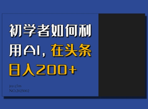 初学者如何利用AI，在头条日入200+-百盟网