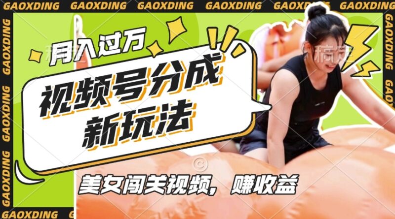 视频号新玩法,利用美女闯关视频挣收益,轻松月入过W,操作简单,适合宝妈,上班族-百盟网